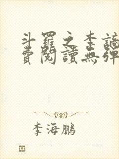 斗罗之李谪仙免费阅读无弹窗笔趣阁