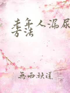 老年人漏尿治疗方法