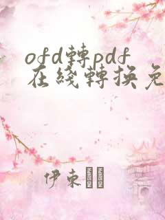 ofd转pdf在线转换免费