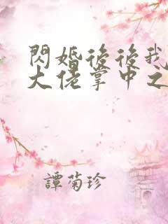 闪婚后后我成了大佬掌中之物
