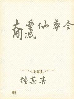 大爱仙尊全文无删减