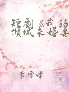 短剧《我的5个倾城未婚妻2》