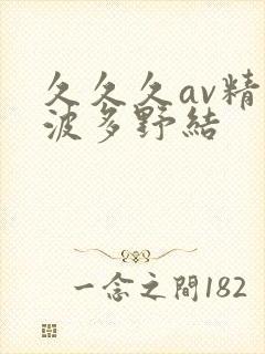 久久久av精品波多野结