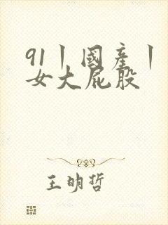 91丨国产丨熟女大屁股
