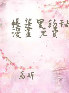 帐篷里的秘密 漫画 免费