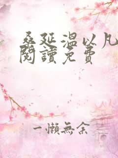 桑延温以凡全文阅读免费
