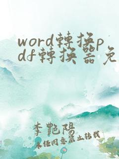 word转换pdf转换器免费版下载