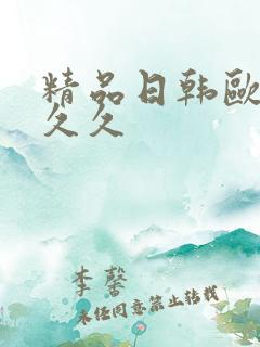 精品日韩欧美久久久