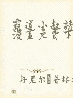 霸道小叔请轻撩漫画免费下拉