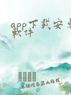 app下载安卓软件