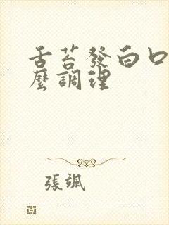 舌苔发白口臭怎么调理