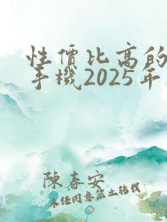 性价比高的千元手机2025年推荐
