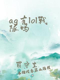 ag有lol战队吗