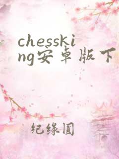 chessking安卓版下载