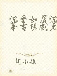 沉香如屑沉香重华电视剧免费观看