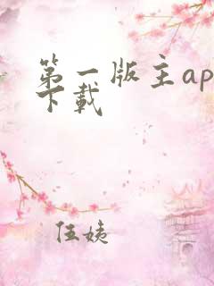 第一版主app下载