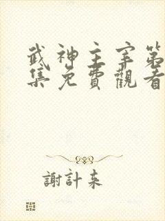 武神主宰第十二集免费观看