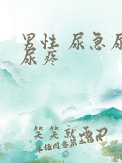 男性 尿急尿频尿疼