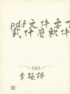 pdf文件要下载什么软件