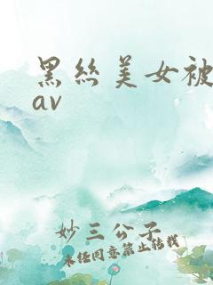 黑丝美女被我艹av