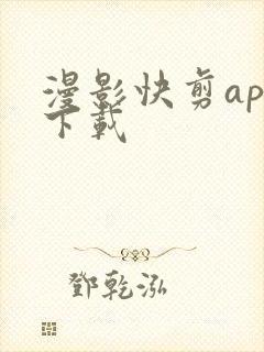 漫影快剪app下载