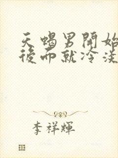 天蝎男开始热情后面就冷淡