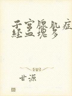子宫腺肌症 月经血块多