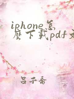 iphone怎么下载pdf文件到手机上