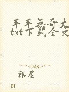 平平无奇大师兄txt下载全文下载