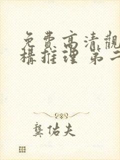 免费高清观看虚构推理 第二季