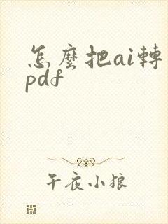怎么把ai转成pdf