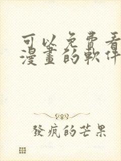 可以免费看全集漫画的软件