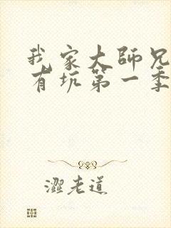 我家大师兄脑子有坑第一季免费观看全部