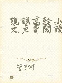 觊觎高干小说全文免费阅读笔趣阁