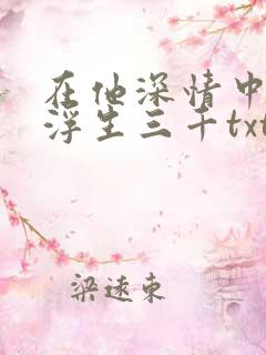 在他深情中陨落浮生三千txt