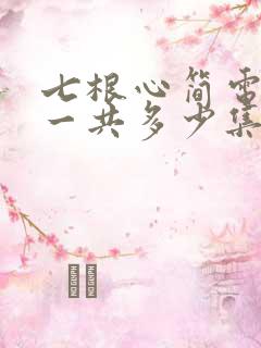 七根心简电视剧一共多少集
