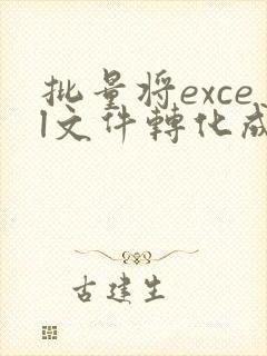 批量将excel文件转化成pdf