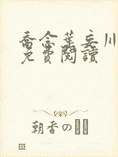 乔念叶妄川小说免费阅读