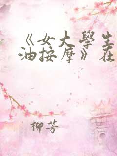 《女大学生的精油按摩》在线观看