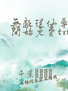 无敌从仙尊奶爸开始免费txt下载