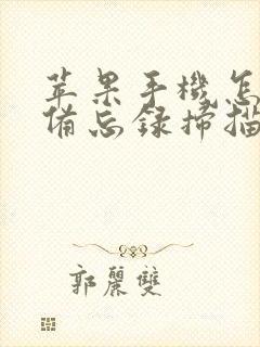 苹果手机怎么用备忘录扫描