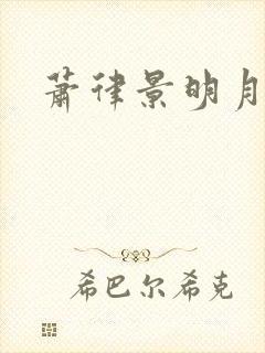 萧律景明月短剧