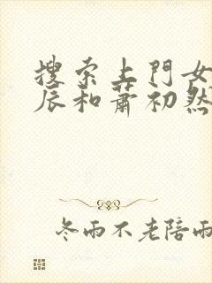 搜索上门女婿叶辰和萧初然