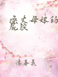 操丈母娘的大白屁股