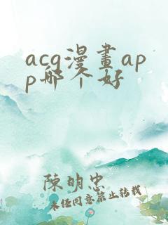 acg漫画app哪个好