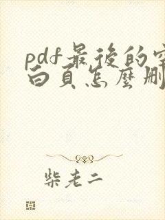 pdf最后的空白页怎么删除