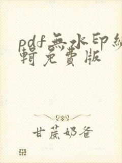 pdf无水印编辑免费版