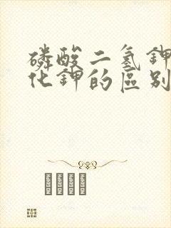 磷酸二氢钾和氯化钾的区别在哪里