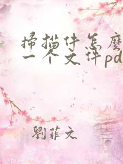扫描件怎么弄成一个文件pdf