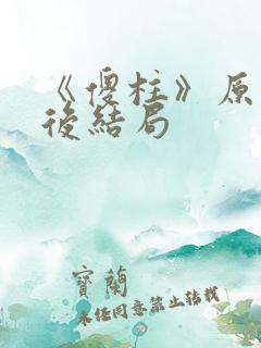 《傻柱》原著最后结局